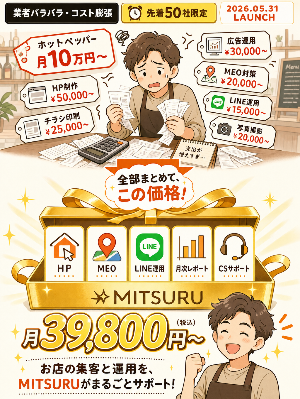 ホットペッパー月10万円〜、業者バラバラの集客費を、月39,800円〜の1社で。先着50社限定・2026.05.31 LAUNCH